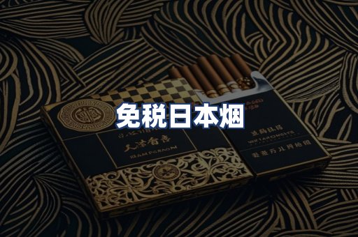免税日本烟